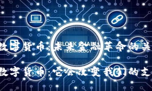 中国央行数字货币：未来金融革命的关键一步

了解央行数字货币：它会改变我们的支付方式吗？