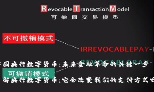 中国央行数字货币：未来金融革命的关键一步

了解央行数字货币：它会改变我们的支付方式吗？