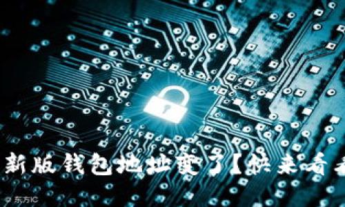 tokenim 2.0新版钱包地址变了？快来看看如何应对吧！