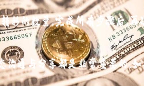    如何找到你的TokenIM 2.0钱包地址及节点钱包，一步到位！  / 
 guanjianci  TokenIM 2.0, 钱包地址, 节点钱包, 加密货币  /guanjianci 

引言
在这个充满机遇与挑战的加密货币世界里，拥有一个安全且易用的钱包是每一个投资者的必备工具。TokenIM 2.0作为一个备受欢迎的加密钱包，提供了一系列功能来帮助用户管理他们的数字资产。然而，对于新手来说，如何找到自己的TokenIM 2.0钱包地址以及节点钱包可能会让人感到困惑。在这篇文章中，我们将一步步为你揭开这些问题，让你轻松掌握如何管理你的钱包。

什么是TokenIM 2.0钱包？
TokenIM 2.0钱包是一个多功能的数字资产管理工具，支持众多加密货币和代币的存储和交易。它的界面友好，操作简便，非常适合各类用户，尤其是刚刚入门的加密货币投资者。TokenIM 2.0不仅支持以太坊、比特币等主流币种，还兼容各种ERC-20代币，为用户提供了广泛的选择空间。

如何找到你的TokenIM 2.0钱包地址？
找到你的TokenIM 2.0钱包地址实际上非常简单，只需要循序渐进地完成以下几个步骤。

h4步骤一：打开TokenIM 2.0应用/h4
首先，确保你已经下载并安装了TokenIM 2.0钱包应用。打开应用后，进入主界面。

h4步骤二：选择要查看的资产/h4
在主界面中，你会看到你所持有的各种加密资产列表。点击你想要查看钱包地址的那种资产，比如以太坊。

h4步骤三：查看钱包地址/h4
在选中的资产页面，会显示这些资产的详细信息，包括你的钱包地址。通常，地址会以一个长串字符的形式展现。你可以选择复制这个地址，方便后续使用。

什么是节点钱包？
节点钱包是指连接到区块链网络的完整节点，它不仅可以用来发送、接收加密货币，还能协助维护网络的安全性。节点钱包通常需要下载整个区块链的历史数据，与简易的钱包相比，它对系统资源的要求更高，但在安全性和稳定性上占有优势。

如何找到你的节点钱包？
找到节点钱包的过程相对复杂，尤其对新手来说。以下是几个关键步骤帮助你找到并设置你的节点钱包。

h4步骤一：下载并安装节点钱包软件/h4
许多区块链系统都有各自的节点钱包，包含比特币、以太坊等。你需要 Download 适合你所用区块链的节点钱包软件并完成安装。

h4步骤二：同步区块链数据/h4
启动钱包后，你需要等待钱包同步整个区块链的数据。这可能需要一些时间，具体取决于区块链的大小和你的网络速度。例如，比特币的区块链相对较大，可能需要几天时间来完成同步。

h4步骤三：找到钱包地址/h4
一旦同步完成，你就可以在节点钱包的选项中找到你的钱包地址。通常这部分信息在设置或我的账户页面中可以找到。

TokenIM 2.0与节点钱包的区别
这两种钱包各有特点和优势，适合不同的用户需求。TokenIM 2.0更注重用户体验，它的设计旨在让用户能够方便快捷地管理自己的资产，并且支持多种加密货币，适合一般投资者使用。而节点钱包虽然在功能上更强大，但对设备的要求更高，适合那些希望参与区块链网络维护、对安全性有较高要求的用户。

总结
在加密货币的世界中，选择合适的钱包是至关重要的。无论你是使用TokenIM 2.0还是节点钱包，了解如何找到你的钱包地址都是投资成功的重要一环。通过这篇文章，相信你已经掌握了如何在TokenIM 2.0中找到钱包地址和节点钱包的基本步骤。无论你处于什么阶段，持续学习和保持警惕都是在这个领域中取得成功的关键。

可能的相关问题

h4问题一：TokenIM 2.0安全吗？/h4
TokenIM 2.0坚持安全性为首要原则，其开发团队不遗余力地确保用户的资产安全。他们采用了多重加密技术和严密的身份验证机制来保护用户的数字资产。此外，备用密钥和助记词的设置更增加了钱包的安全性，用户需要妥善保管这些信息，以防丢失。

h4问题二：如何从TokenIM 2.0转移资产到节点钱包？/h4
将资产从TokenIM 2.0转移到节点钱包的过程相对简单，以下是具体步骤。首先，打开TokenIM 2.0，确认你要转移的资产。接着，找到转账功能并输入节点钱包的地址和你要转移的数量。完成所有步骤后，再次确认信息无误，然后提交转账请求。稍等片刻，你的资产就会在节点钱包中显示出来。

结尾
希望通过这篇文章，你不仅明白了如何找到TokenIM 2.0钱包地址和节点钱包，还了解了它们的安全性及特性。无论你是新手还是老手，在加密货币的世界里，保持学习的状态沟通与分享都是非常重要的。如果你有更多的问题，随时欢迎提出，让我们共同探索这个充满可能性的数字经济未来！