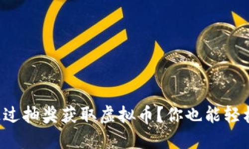 如何通过抽奖获取虚拟币？你也能轻松参与！