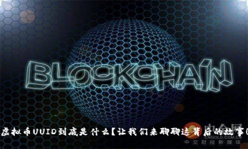 虚拟币UUID到底是什么？让我们来聊聊这背后的故事！