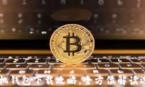 
以太坊手机钱包下载攻略，全方位解读选择和使用