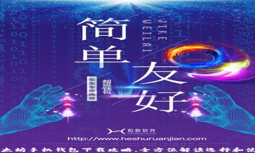 
以太坊手机钱包下载攻略，全方位解读选择和使用