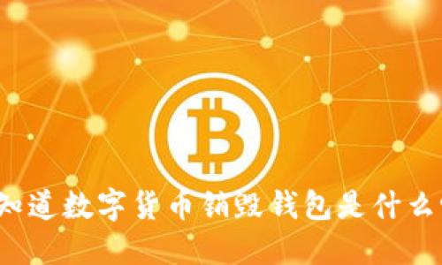 你知道数字货币销毁钱包是什么吗？