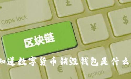 你知道数字货币销毁钱包是什么吗？