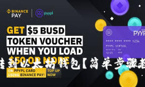 如何将USDT转到以太坊钱包？简单步骤教你轻松完成！