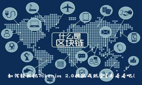 如何轻松把Tokenim 2.0提现成现金?来看看吧!