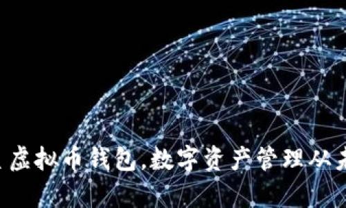 来了解三星虚拟币钱包，数字资产管理从未如此简单！