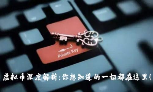 虚拟币深度解析：你想知道的一切都在这里！
