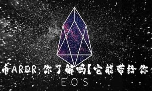 “虚拟币ARDR：你了解吗？它能带给你什么？”