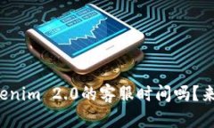 你知道Tokenim 2.0的客服时间吗？来看一下吧！