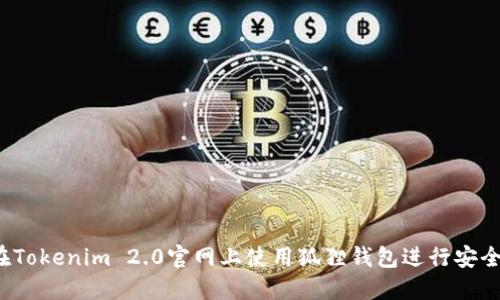 如何在Tokenim 2.0官网上使用狐狸钱包进行安全交易？