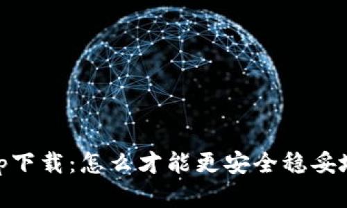 虚拟币Topay钱包app下载:怎么才能更安全稳妥地管理你的加密资产?