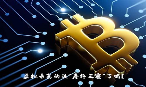 虚拟币真的该“寿终正寝”了吗?