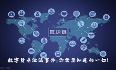 数字货币泄漏事件：你需要知道的一切！