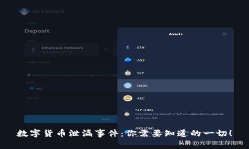 数字货币泄漏事件:你需要知道的一切!