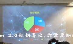 “Tokenim 2.0私钥导出，你需要知道什么？”