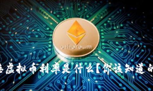 香港虚拟币利率是什么？你该知道的事！