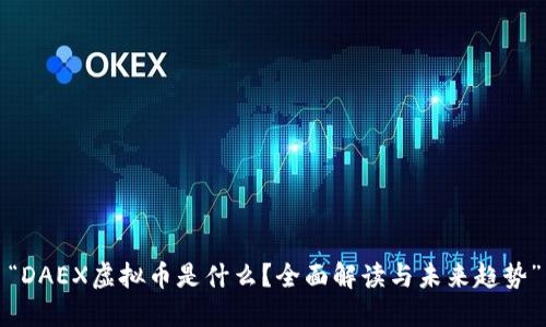 “DAEX虚拟币是什么?全面解读与未来趋势”
