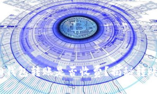 Tokenim 2.0钱包转账是否收费？揭秘转账扣点的真相！