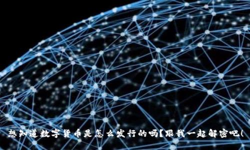 想知道数字货币是怎么发行的吗?跟我一起解密吧!