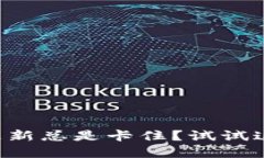 以太坊钱包更新总是卡住？试试这些解决方法！