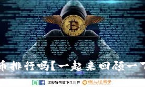 想知道2017年虚拟币排行吗？一起来回顾一下那个时代的风云吧！