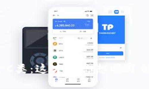 数字货币基金C类:这才是你想要了解的投资秘密!