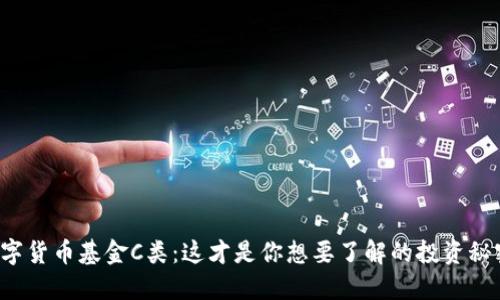 数字货币基金C类:这才是你想要了解的投资秘密!