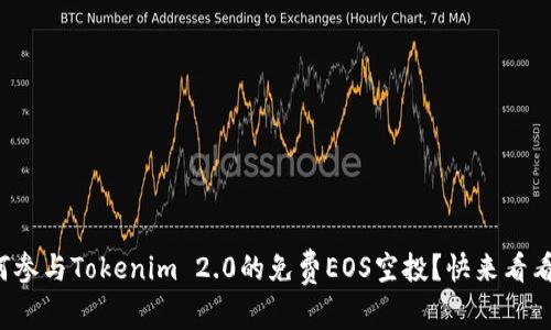 如何参与Tokenim 2.0的免费EOS空投?快来看看吧!