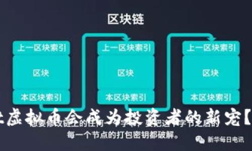为什么Swift虚拟币会成为投资者的新宠?你了解了吗?