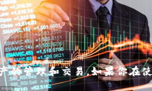   解决 Tokenim 2.0 钱包网络连接不畅的实用技巧和经验分享 /   
 guanjianci Tokenim 2.0, 钱包连接, 网络问题, 使用技巧 /guanjianci 

引言：Tokenim 2.0 钱包的普遍应用与网络连接问题
在数字货币快速发展的时代，Tokenim 2.0 钱包已经成为许多用户存储和交易加密资产的选择。然而，用户在使用过程中常常会遇到网络连接不畅的问题。这不仅影响了交易的效率，也可能引发用户对钱包的信任危机。接下来，我们将深入探讨解决这一问题的实用技巧，帮助大家更顺利地使用 Tokenim 2.0 钱包。

1. 理解网络连接问题的成因
在探讨解决方案之前，首先有必要理解网络连接不畅的原因。通常情况下，这些问题可能源于以下几个方面：
ul
    listrong网络环境：/strong不稳定的 Wi-Fi 或移动数据连接是最常见的原因。如果用户的网络本身速度就不够，钱包自然会出现连接问题。/li
    listrong服务器问题：/strongTokenim 2.0 的服务器如果出现故障或维护，也会导致用户无法正常连接。/li
    listrong软件问题：/strong应用本身的bug或老版本的使用也会造成连接不畅。/li
    listrong防火墙或安全设置：/strong有时，用户的设备设置会阻止钱包与服务器的正常通信。/li
/ul

2. 常见的网络连接问题及解决办法
以下是一些用户在使用 Tokenim 2.0 钱包时可能遇到的常见网络连接问题，以及相应的解决方案。

h42.1 检查网络连接/h4
首先，确保你的设备连接的是一个稳定的网络。可以通过打开网页或使用其他网络应用来测试网络的连接情况。以下是几个实用的检查步骤：
ul
    li断开并重新连接 Wi-Fi 或者移动数据。/li
    li尝试在不同的网络中切换，比如从 Wi-Fi 切换到移动数据，看看是否有所改善。/li
    li重启路由器，有时简单的重启可以解决许多网络问题。/li
/ul

h42.2 更新 Tokenim 2.0 应用/h4
保持应用程序的更新是解决软件问题的关键。开发者通常会定期发布更新，以修复已知的bug和其他安全问题。进入应用商店，查看是否有 Tokenim 2.0 的更新可供下载。定期更新你的应用可以最大限度地减少连接问题。

h42.3 清除缓存与数据/h4
当应用使用一段时间后，可能会积累大量的缓存数据。这些数据有时会影响应用的性能，进而导致网络连接问题。通过以下步骤清除缓存与数据：
ul
    li在设备的设置中找到应用管理器。/li
    li进入 Tokenim 2.0 应用，点击“清除缓存”和“清除数据”。/li
    li重新启动应用，看看问题是否解决。/li
/ul

h42.4 校准防火墙与安全设置/h4
如果你的设备有防火墙或使用了某种安全软件，可能会对 Tokenim 2.0 钱包的正常运行造成影响。检查你的安全设置，确保它们没有误阻止 Tokenim 2.0 的网络通信。可以考虑临时关闭这些安全工具，测试一个连接是否变得顺畅。但务必谨慎操作，确保网络安全。

h42.5 求助于技术支持/h4
如果经过上述步骤，问题依然存在，联系 Tokenim 2.0 的技术支持是一个好的选择。向他们描述你遇到的具体问题，他们的专业团队会提供更详细的指导和支持。记得收集好你的账户信息和问题截图，以便能更高效地解决问题。

3. 预防未来的连接问题
面对未来的各种可能性，预防总是比解决更有效。以下是一些防止 Tokenim 2.0 钱包未来出现网络连接问题的建议：

h43.1 定期检查更新/h4
定期在应用商店检查并更新 Tokenim 2.0 钱包，确保使用最新版本。

h43.2 选择稳定的网络环境/h4
尽量选择稳定的 Wi-Fi 网络，尤其是在进行大额交易或重要操作时。避免在公共 Wi-Fi 环境下进行敏感操作，以降低信息泄露的风险。

h43.3 监控设备状态/h4
定期检查设备的网络设置，确保没有错误配置。保持操作系统和其他应用程序的更新，尤其是与网络相关的工具和服务。

4. 可能相关的问题

h44.1 如何判断 Tokenim 2.0 钱包是否出现故障？/h4
在使用 Tokenim 2.0 钱包时，用户可能会怀疑是钱包发生故障。以下是几个常用的方法来判断钱包是否正常：
ul
    li尝试从其他设备登录同一账户，如果依然存在相同问题，基本可以排除设备故障的可能。/li
    li关注 Tokenim 2.0 官方社交媒体或社区，查看其他用户是否也报告了类似问题。/li
    li通过网络搜索查看是否有关于 Tokenim 2.0 的维护公告或故障报告。/li
/ul

h44.2 有哪些替代钱包可以考虑？/h4
如果 Tokenim 2.0 频繁出现问题或者你对其不再信任，可以考虑以下几款替代钱包：
ul
    listrongMetamask：/strong支持多种加密货币，操作简单便捷，深受用户喜爱。/li
    listrongLedger：/strong硬件钱包，以安全性著称，尤其适合长期存储大额资产的用户。/li
    listrongTrust Wallet：/strong由 Binance 支持，界面友好，支持多种币种，非常适合新手用户。/li
/ul

结语
网络连接问题在 Tokenim 2.0 钱包的使用过程中并不少见，但通过以上提到的方法和技巧，我们可以有效地解决并预防这些问题。希望每一位用户都能轻松顺利地进行数字资产的管理和交易。如果你在使用中遇到任何疑问，也欢迎回过头来参考本文的相关内容，或者随时向社区和技术支持求助。互联网的世界虽然复杂，但只要我们不断探索和学习，就一定能找到合适的解决方案。