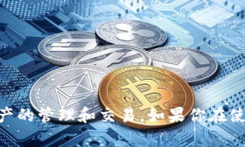   解决 Tokenim 2.0 钱包网络连接不畅的实用技巧和经验分享 /   
 guanjianci Tokenim 2.0, 钱包连接, 网络问题, 使用技巧 /guanjianci 

引言：Tokenim 2.0 钱包的普遍应用与网络连接问题
在数字货币快速发展的时代，Tokenim 2.0 钱包已经成为许多用户存储和交易加密资产的选择。然而，用户在使用过程中常常会遇到网络连接不畅的问题。这不仅影响了交易的效率，也可能引发用户对钱包的信任危机。接下来，我们将深入探讨解决这一问题的实用技巧，帮助大家更顺利地使用 Tokenim 2.0 钱包。

1. 理解网络连接问题的成因
在探讨解决方案之前，首先有必要理解网络连接不畅的原因。通常情况下，这些问题可能源于以下几个方面：
ul
    listrong网络环境：/strong不稳定的 Wi-Fi 或移动数据连接是最常见的原因。如果用户的网络本身速度就不够，钱包自然会出现连接问题。/li
    listrong服务器问题：/strongTokenim 2.0 的服务器如果出现故障或维护，也会导致用户无法正常连接。/li
    listrong软件问题：/strong应用本身的bug或老版本的使用也会造成连接不畅。/li
    listrong防火墙或安全设置：/strong有时，用户的设备设置会阻止钱包与服务器的正常通信。/li
/ul

2. 常见的网络连接问题及解决办法
以下是一些用户在使用 Tokenim 2.0 钱包时可能遇到的常见网络连接问题，以及相应的解决方案。

h42.1 检查网络连接/h4
首先，确保你的设备连接的是一个稳定的网络。可以通过打开网页或使用其他网络应用来测试网络的连接情况。以下是几个实用的检查步骤：
ul
    li断开并重新连接 Wi-Fi 或者移动数据。/li
    li尝试在不同的网络中切换，比如从 Wi-Fi 切换到移动数据，看看是否有所改善。/li
    li重启路由器，有时简单的重启可以解决许多网络问题。/li
/ul

h42.2 更新 Tokenim 2.0 应用/h4
保持应用程序的更新是解决软件问题的关键。开发者通常会定期发布更新，以修复已知的bug和其他安全问题。进入应用商店，查看是否有 Tokenim 2.0 的更新可供下载。定期更新你的应用可以最大限度地减少连接问题。

h42.3 清除缓存与数据/h4
当应用使用一段时间后，可能会积累大量的缓存数据。这些数据有时会影响应用的性能，进而导致网络连接问题。通过以下步骤清除缓存与数据：
ul
    li在设备的设置中找到应用管理器。/li
    li进入 Tokenim 2.0 应用，点击“清除缓存”和“清除数据”。/li
    li重新启动应用，看看问题是否解决。/li
/ul

h42.4 校准防火墙与安全设置/h4
如果你的设备有防火墙或使用了某种安全软件，可能会对 Tokenim 2.0 钱包的正常运行造成影响。检查你的安全设置，确保它们没有误阻止 Tokenim 2.0 的网络通信。可以考虑临时关闭这些安全工具，测试一个连接是否变得顺畅。但务必谨慎操作，确保网络安全。

h42.5 求助于技术支持/h4
如果经过上述步骤，问题依然存在，联系 Tokenim 2.0 的技术支持是一个好的选择。向他们描述你遇到的具体问题，他们的专业团队会提供更详细的指导和支持。记得收集好你的账户信息和问题截图，以便能更高效地解决问题。

3. 预防未来的连接问题
面对未来的各种可能性，预防总是比解决更有效。以下是一些防止 Tokenim 2.0 钱包未来出现网络连接问题的建议：

h43.1 定期检查更新/h4
定期在应用商店检查并更新 Tokenim 2.0 钱包，确保使用最新版本。

h43.2 选择稳定的网络环境/h4
尽量选择稳定的 Wi-Fi 网络，尤其是在进行大额交易或重要操作时。避免在公共 Wi-Fi 环境下进行敏感操作，以降低信息泄露的风险。

h43.3 监控设备状态/h4
定期检查设备的网络设置，确保没有错误配置。保持操作系统和其他应用程序的更新，尤其是与网络相关的工具和服务。

4. 可能相关的问题

h44.1 如何判断 Tokenim 2.0 钱包是否出现故障？/h4
在使用 Tokenim 2.0 钱包时，用户可能会怀疑是钱包发生故障。以下是几个常用的方法来判断钱包是否正常：
ul
    li尝试从其他设备登录同一账户，如果依然存在相同问题，基本可以排除设备故障的可能。/li
    li关注 Tokenim 2.0 官方社交媒体或社区，查看其他用户是否也报告了类似问题。/li
    li通过网络搜索查看是否有关于 Tokenim 2.0 的维护公告或故障报告。/li
/ul

h44.2 有哪些替代钱包可以考虑？/h4
如果 Tokenim 2.0 频繁出现问题或者你对其不再信任，可以考虑以下几款替代钱包：
ul
    listrongMetamask：/strong支持多种加密货币，操作简单便捷，深受用户喜爱。/li
    listrongLedger：/strong硬件钱包，以安全性著称，尤其适合长期存储大额资产的用户。/li
    listrongTrust Wallet：/strong由 Binance 支持，界面友好，支持多种币种，非常适合新手用户。/li
/ul

结语
网络连接问题在 Tokenim 2.0 钱包的使用过程中并不少见，但通过以上提到的方法和技巧，我们可以有效地解决并预防这些问题。希望每一位用户都能轻松顺利地进行数字资产的管理和交易。如果你在使用中遇到任何疑问，也欢迎回过头来参考本文的相关内容，或者随时向社区和技术支持求助。互联网的世界虽然复杂，但只要我们不断探索和学习，就一定能找到合适的解决方案。