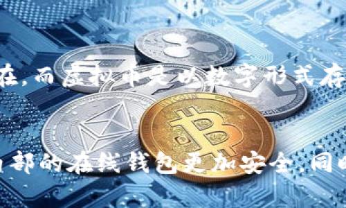   你听说过虚拟币吗？让我们聊聊这些迷人的数字货币！ / 

 guanjianci 虚拟币, 数字货币, 加密货币, 区块链 /guanjianci 

什么是虚拟币？
虚拟币又称数字货币，基于区块链技术，被广泛应用于全球的金融与交易领域。这些货币虽然没有实物，但它们的价值和使用方式已经逐渐改变了我们的交易方式和商业模式。想象一下，过去你去商店买东西，通常会使用现金或银行卡，但现在，越来越多的人愿意用比特币或其他虚拟币进行交易。

虚拟币的起源与发展
虚拟币的历史可以追溯到2009年比特币的诞生。比特币由一位化名中本聪（Satoshi Nakamoto）的人提出，他设想了一种无需中心化机构的交易方式，利用去中心化的区块链技术实现点对点的价值转移。这种设计让人们更自由地掌控自己的资金，同时也避免了许多传统金融系统中的风险和收费。随着时间的推移，越来越多的虚拟币相继出现，包括以太坊、莱特币等，各自对虚拟币的定义及应用场景进行了扩展。

虚拟币的种类
市场上的虚拟币种类繁多，下面是一些比较知名的虚拟币及其特点：
ul
    listrong比特币（Bitcoin）：/strong第一个加密货币，以去中心化为核心，常被称为“数字黄金”。/li
    listrong以太坊（Ethereum）：/strong除了作为数字货币外，它还支持智能合约和去中心化应用（DApp），推动了区块链技术的发展。/li
    listrong瑞波币（XRP）：/strong致力于解决跨境支付的问题，以其快速的交易速度和低成本受到青睐。/li
    listrong莱特币（Litecoin）：/strong被认为是比特币的“白银”，旨在实现更快速的交易确认时间。/li
    listrong狗狗币（Dogecoin）：/strong起初作为玩笑而创建，但由于其社区的支持，近年来获得了不少关注。/li
/ul

虚拟币的优势与风险
使用虚拟币进行交易具有以下几个明显的优势：
ul
    listrong去中心化：/strong虚拟币没有中央银行或政府的控制，用户可以完全掌控自己的资金。/li
    listrong交易成本低：/strong虚拟币交易的手续费通常比传统金融交易要低，适合在线交易。/li
    listrong全球流通：/strong虚拟币不受地域限制，任何人都可以参与，极大地提高了交易的便利性。/li
/ul
但风险也并存，用户需要对以下方面保持警惕：
ul
    listrong价格波动大：/strong虚拟币的市场价格波动非常剧烈，投资者需有足够的风险承受能力。/li
    listrong安全性问题：/strong加密货币交易所时常会发生黑客攻击，用户需要注重安全防护。/li
    listrong法规不明确：/strong各国对虚拟币的态度不一，投资者需了解相关法律法规，以免触犯当地政策。/li
/ul

如何购买虚拟币
想要购买虚拟币，首先需要选择一个可靠的交易所。大多数交易所都提供注册和实名认证服务，用户首先需要创建账户。常见的交易所包括币安（Binance）、Coinbase、火币等。注册后，用户需要将资金存入交易所账户，通常可以通过银行转账、信用卡等方式。
一旦资金入账，用户就可以选择购买所需的虚拟币。通常交易所提供市场订单和限价订单两种方式供用户选择，市场订单可即时成交，而限价订单则会根据用户设定的价格进行成交。
交易完成后，用户可以选择将虚拟币保留在交易所的钱包里，或将购买的虚拟币转入自己的电子钱包，以提高安全性。

虚拟币的应用场景
随着技术的不断进步，虚拟币的应用场景也在逐渐扩大：
ul
    listrong在线支付：/strong一些电商平台和服务商开始接受虚拟币作为支付方式，如微软、亚马逊等。/li
    listrong投资理财：/strong越来越多的投资者将虚拟币作为资产配置的一部分，通过长期持有或者短期交易方式获得收益。/li
    listrong跨境交易：/strong虚拟币消除了传统跨境支付中的高手续费和长时间等待，提供了一种快速、高效的支付解决方案。/li
    listrong智能合约：/strong以太坊等虚拟币支持智能合约发展，推动了去中心化应用的出现，例如借贷平台和去中心化交易所等。/li
/ul

我可以信任虚拟币吗？
这是许多潜在投资者最常问的问题之一。信任虚拟币需要对其基本原理和市场运作有充分的理解。虽然虚拟币的去中心化特性提供了一定程度的安全保障，但市场环境复杂多变，而投资决策也需要基于理性分析。建议用小额投资尝试，同时要关注市场动向，保持对相关信息的敏感性，可以减少潜在的投资风险。

未来虚拟币的发展趋势
随着区块链技术的逐渐成熟，虚拟币的未来充满了无限可能。越来越多的金融机构开始关注这一领域，对其进行投资和研发。同时，更多的传统企业也在尝试将虚拟币与自身业务结合，推动创新。比如，一些银行开始推出自己的数字货币，借助区块链提升支付效率和安全性。随着人们对数字化世界的逐渐适应，虚拟币作为一种新的金融资产，未来可能会在更多领域得到应用。

结语
虚拟币作为一种新兴的金融工具，带来了机遇与挑战。理解虚拟币的运作机制、背后的技术和市场动态，将有助于我们在这个快速发展的领域中走得更远。投资永远伴随着风险，保持开放的心态与理性的决策，是我们在虚拟币世界中应持有的态度。未来如何发展，让我们拭目以待！

相关问题探讨

问题一：虚拟币和传统货币的区别是什么？
虚拟币与传统货币之间存在明显的差异。首先，传统货币是由中央银行发行并受到法律保护的，而虚拟币则是去中心化的，不受国家或政府的监管。其次，传统货币通常是以纸币或硬币的形式存在，而虚拟币是以数字形式存在，它们的流通方式更加方便，同时交易成本较低。然而，这也带来了安全性和法律合规性的问题。投资者在选择时，需要认真分析、谨慎决策。

问题二：我如何保护自己的虚拟币资产？
保护虚拟币资产的关键在于使用安全的存储方式。首先，选择具有良好声誉的加密货币交易所进行交易。在购买虚拟币后，建议将其转入个人的硬件钱包或软件钱包，因为这些方式相比交易所内部的在线钱包更加安全。同时，保持钱包的密钥和密码的机密性，不要泄露给他人。此外，定期备份钱包数据，将有助于避免因丢失而造成的资产损失。总之，维护个人的安全意识是保护虚拟币资产的首要步骤。