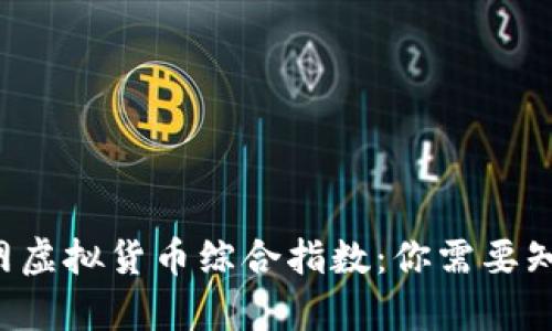 剖析火币网虚拟货币综合指数:你需要知道的一切!