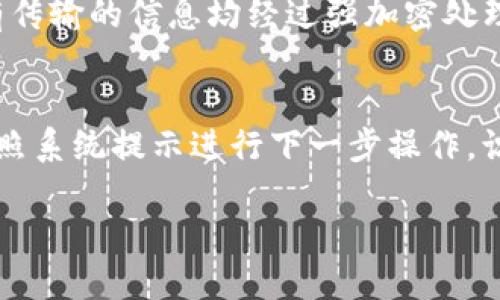 xiaoti如何使用TokenIM 2.0确保你的微信收藏安全?/xiaoti
TokenIM 2.0, 微信收藏安全, 鉴权系统, 数据保护/guanjianci

引言
随着智能手机和社交媒体的普及，我们在微信上的活动日益频繁，收藏夹里的内容也逐渐增多。然而，安全问题也随之而来。如何确保这些珍贵的数字资产不被泄露，是每个用户都应该重视的问题。今天，我们将深入探讨如何使用TokenIM 2.0来保障你的微信收藏的安全性。

TokenIM 2.0的架构与功能
TokenIM 2.0是一个先进的即时消息服务平台，其设计初衷在于提供安全、便捷的信息交互方式。这个平台不仅支持多种即时通讯功能，还了数据鉴权和存储安全。特别是在互联网日益发展的今天，TokenIM 2.0专注于解决用户在数据保护方面的痛点。

什么是微信收藏?
微信收藏是一个非常实用的功能，允许用户将重要的消息、文章等内容保存在个人空间中，以便日后查看。但是，随着库存内容的持续增加，用户面临的安全威胁也不断上升。盗号、账号被盗、数据泄露等问题都可能导致用户的收藏内容被不法分子获取。

为何需要TokenIM 2.0?
用户在微信中进行交互的每一条信息，乃至每一个收藏，都是可以被攻破的目标。TokenIM 2.0所提供的安全性使得个人数据在传输和存储中都得到了有效保护。通过多层级的安全防护策略，用户能够享受到高度的安全感。

如何借助TokenIM 2.0确保微信收藏的安全
接下来，我们将讨论用户可以采取的措施，利用TokenIM 2.0保障其微信收藏的安全性。

h41. 使用强密码与双重验证/h4
安全的密码是保护在线账户的第一道防线。使用复杂且包含数字、字母和特殊字符的密码可以大幅提升账号的安全性。此外，启用双重验证（2FA）为用户提供了额外的安全保护，即便密码被泄露，攻击者仍需其他信息来登录你的账号。

h42. 定期更新权限设置/h4
随着社交媒体平台的更新和改进，用户的隐私权限也会有所变化。用户应该定期检查自己的权限设置，确保只有必要的应用程序和人员拥有访问你的微信收藏的权限。TokenIM 2.0通过提供详细的权限管理工具，使得用户能够灵活设置收藏的可见性。

h43. 加密你的收藏内容/h4
TokenIM 2.0采用了先进的加密技术，所有收藏的内容都可以得到保护。用户可以在需要时对特定内容进行加密，确保即使在数据被盗取的情况下，也不会被非法获取的内容解读。

h44. 监控账号活动/h4
使用TokenIM 2.0的用户可以随时监控自己账号的活动记录，包括登录地点和设备。如果发现任何异常活动，应立即更改密码并联系技术支持进行咨询。这样可以及时应对潜在的安全威胁。

常见的安全误区
在数据保护方面，许多用户容易陷入一些误区，认为自己不再需要采取额外措施。我们将列出一些常见的误区，帮助用户更好地认识到安全的重要性。

h4误区1：只要我不分享密码就安全/h4
许多人认为只要不与他人分享密码，自己的账号就一定安全。然而，黑客可以通过钓鱼攻击或恶意软件获取密码。因此，除了保持密码的保密性，用户还需要采取额外的安全措施来保障账号的安全。

h4误区2：我只是在社交平台上活动，不会被黑客关注/h4
即使在社交平台上，黑客也常常寻找机会入侵用户的账户。尤其是当他们发现某个账户拥有大量粉丝或收藏记录时，他们更有可能成为目标。用户需要保持警觉，定期更新安全防护措施。

如何处理潜在的安全威胁
在使用TokenIM 2.0进行保护时，用户可能会遭遇一些安全威胁。此时应采取相应措施进行处理。

h41. 遇到可疑活动应立即反应/h4
如果用户发现账号出现可疑活动，如未授权的登录尝试，立即更改密码并启用双重验证。此外，及时通知TokenIM的客服，并寻求专业帮助。

h42. 定期备份数据/h4
在数据的安全保护过程中，定期备份能够有效降低数据丢失的风险。TokenIM 2.0不仅提供了安全的存储方案，还支持数据的备份，让用户可以轻松恢复。

总结
通过使用TokenIM 2.0，用户可以有效地保护自己的微信收藏安全性。从使用复杂的密码、启用双重验证，到监控账号活动，每一个步骤都至关重要。安全不仅仅是防止外部攻击，更是用户对自身数据的负责任态度。在这个信息爆炸的时代，如何管理和保护个人数字资产，已成为每个用户不可忽视的责任。

相关问题讨论

h4问题1: TokenIM 2.0的加密技术是什么?/h4
TokenIM 2.0采用了业界领先的加密标准，包括但不限于AES（高级加密标准）、RSA（非对称加密算法）。这些技术确保用户在使用平台时，所有传输的信息均经过强加密处理，使得数据在传输过程中即使被截获也无法被解读。此外，平台定期更新加密算法，以适应日新月异的网络安全环境，提高自身产品的安全性。

h4问题2: 如果我遗忘了TokenIM 2.0的密码，怎样找回?/h4
若用户遗忘了TokenIM 2.0的密码，可以通过平台提供的找回密码功能进行恢复。一般来说，用户需要输入注册时的邮箱或电话号码，然后按照系统提示进行下一步操作。识别身份后，系统会向用户发送一个重置密码的链接，以便用户重新设置安全密码。

总之，TokenIM 2.0为广大微信用户提供了一种高效、安全的数据保护方式，让我们可以放心地享受数字生活，而无需担忧潜在的安全威胁。