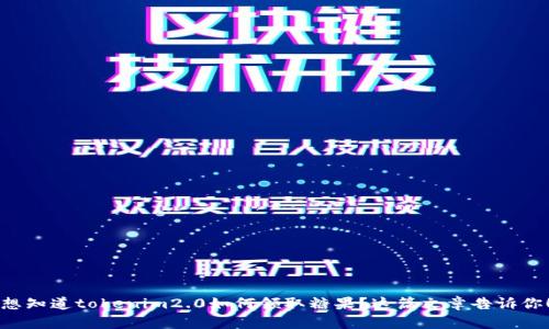 想知道tokenim2.0如何领取糖果?这篇文章告诉你!