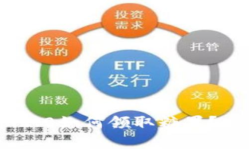 想知道tokenim2.0如何领取糖果?这篇文章告诉你!