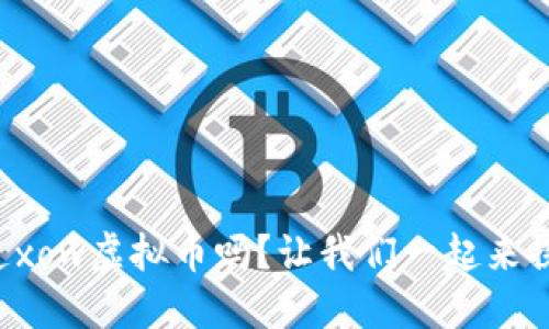 你知道xow虚拟币吗?让我们一起来探讨吧!