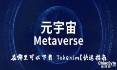 在哪里可以下载 Tokenim？快速指南