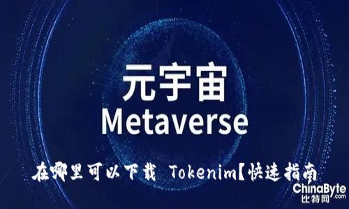 在哪里可以下载 Tokenim?快速指南