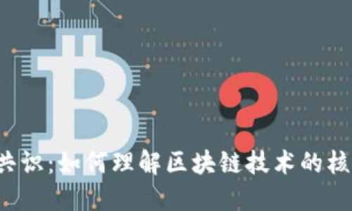虚拟币共识:如何理解区块链技术的核心理念?