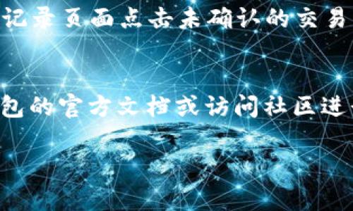 imeitp钱包以太坊怎么转出？简单步骤教你操作！/imei  
tp钱包, 以太坊, 转出, 加密货币/guanjianci  

什么是TP钱包？
TP钱包（Trust Wallet）是一款多币种支持的加密货币钱包，它不仅提供方便的资产存储功能，还支持多种代币的管理和交易。TP钱包的界面友好，操作简单，即使是新手用户也能够快速上手。以太坊（Ethereum）作为一种流行的加密货币，许多用户选择将其存储在TP钱包中。那么，如果你想将以太坊从TP钱包转出，该如何操作呢？接下来，我们将详细介绍步骤以及相关注意事项。

步骤一：打开TP钱包
首先，你需要在你的手机上打开TP钱包应用程序。如果你尚未下载，可以通过App Store或Google Play进行下载。一旦打开应用后，输入你的密码以解锁钱包。记得在第一次使用前，进行相应的安全设置，包括备份助记词，确保你的资产安全。

步骤二：选择以太坊
打开钱包后，主界面上会显示你现有的所有资产。找到以太坊（ETH）并点击进入。在这里，你可以查看你的以太坊余额及其市场价格。当你准备好进行转出时，请点击“发送”按钮，这个按钮通常在以太坊资产页面的右下角。

步骤三：输入转出信息
在发送页面，你需要填写接收方的以太坊地址。确保你正确无误地输入这个地址，因为任何错误都可能导致资金丢失。为了确保安全，最好使用扫描二维码的方式来输入地址。此外，你还需要填写转出的数量。TP钱包允许你直接输入数字以及选择全部转出。

步骤四：确认交易费用
在发送以太坊前，你需要注意交易费用（Gas fee）。以太坊的交易费用取决于网络的拥堵程度。TP钱包会自动计算出当前的交易费用，但你也可以手动调整。如果你希望交易更快，可以选择较高的费用；若不急，选择较低的费用也是可以的。

步骤五：确认转账
最后，在确认页面，你会看到所有转账的细节，包括接收地址、转账数量和交易费用。仔细检查一遍，确认无误后，点击“确认”按钮。此时，系统会处理你的交易，你可以在钱包的交易记录中查看状态。

交易确认与跟踪
一旦你确认转账，交易会在以太坊网络上处理，通常需要几分钟的时间。在TP钱包中，你可以随时查看你的交易状态。如果交易被确认，它会在你的交易历史中列出。你也可以通过区块链浏览器（如Etherscan）输入你的交易哈希，实时跟踪状态。

常见问题解答
在转账过程中，很多用户会遇到一些常见问题，以下是两个可能相关的问题及其详细解答。

问题一：如果我输入的以太坊地址不正确怎么办？
如果你输入了不正确的地址，资金将会永久丢失，因为加密货币交易是不可逆的。因此，确保在输入接收者地址时要非常小心。在转移大量资金时，建议先进行小额测试转账。如果测试转账成功，再进行大的转账，这样可以降低损失的风险。

问题二：如果我的转账被卡住了，怎么办？
有时因为网络拥堵，转账可能会变得缓慢。如果发现转账长时间未被确认，可以尝试提高Gas费用，有些钱包支持自上而下未确认的交易。如果TP钱包提供该功能，你可以在交易记录页面点击未确认的交易，然后选择“加速”来提高费用，加快确认速度。另外，耐心等待也是一种选择，因为有时网络会自行处理这些转账。

小结
将以太坊从TP钱包转出是一个相对简单的过程，但务必注意资金安全和交易细节。通过上述的步骤和建议，相信你可以顺利完成转账。如果你在操作中遇到问题，可以查看TP钱包的官方文档或访问社区进行咨询。记住，在加密货币的世界中，安全是第一位的，永远不要在没确认的情况下急于转账，保持冷静，细心操作。

希望这些信息对你的加密货币交易有所帮助！有什么问题可以随时来问，我会尽力提供支持！