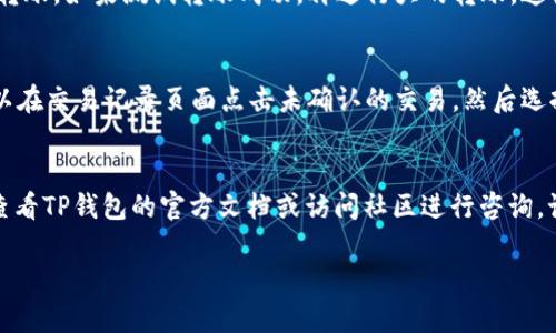 imeitp钱包以太坊怎么转出？简单步骤教你操作！/imei  
tp钱包, 以太坊, 转出, 加密货币/guanjianci  

什么是TP钱包？
TP钱包（Trust Wallet）是一款多币种支持的加密货币钱包，它不仅提供方便的资产存储功能，还支持多种代币的管理和交易。TP钱包的界面友好，操作简单，即使是新手用户也能够快速上手。以太坊（Ethereum）作为一种流行的加密货币，许多用户选择将其存储在TP钱包中。那么，如果你想将以太坊从TP钱包转出，该如何操作呢？接下来，我们将详细介绍步骤以及相关注意事项。

步骤一：打开TP钱包
首先，你需要在你的手机上打开TP钱包应用程序。如果你尚未下载，可以通过App Store或Google Play进行下载。一旦打开应用后，输入你的密码以解锁钱包。记得在第一次使用前，进行相应的安全设置，包括备份助记词，确保你的资产安全。

步骤二：选择以太坊
打开钱包后，主界面上会显示你现有的所有资产。找到以太坊（ETH）并点击进入。在这里，你可以查看你的以太坊余额及其市场价格。当你准备好进行转出时，请点击“发送”按钮，这个按钮通常在以太坊资产页面的右下角。

步骤三：输入转出信息
在发送页面，你需要填写接收方的以太坊地址。确保你正确无误地输入这个地址，因为任何错误都可能导致资金丢失。为了确保安全，最好使用扫描二维码的方式来输入地址。此外，你还需要填写转出的数量。TP钱包允许你直接输入数字以及选择全部转出。

步骤四：确认交易费用
在发送以太坊前，你需要注意交易费用（Gas fee）。以太坊的交易费用取决于网络的拥堵程度。TP钱包会自动计算出当前的交易费用，但你也可以手动调整。如果你希望交易更快，可以选择较高的费用；若不急，选择较低的费用也是可以的。

步骤五：确认转账
最后，在确认页面，你会看到所有转账的细节，包括接收地址、转账数量和交易费用。仔细检查一遍，确认无误后，点击“确认”按钮。此时，系统会处理你的交易，你可以在钱包的交易记录中查看状态。

交易确认与跟踪
一旦你确认转账，交易会在以太坊网络上处理，通常需要几分钟的时间。在TP钱包中，你可以随时查看你的交易状态。如果交易被确认，它会在你的交易历史中列出。你也可以通过区块链浏览器（如Etherscan）输入你的交易哈希，实时跟踪状态。

常见问题解答
在转账过程中，很多用户会遇到一些常见问题，以下是两个可能相关的问题及其详细解答。

问题一：如果我输入的以太坊地址不正确怎么办？
如果你输入了不正确的地址，资金将会永久丢失，因为加密货币交易是不可逆的。因此，确保在输入接收者地址时要非常小心。在转移大量资金时，建议先进行小额测试转账。如果测试转账成功，再进行大的转账，这样可以降低损失的风险。

问题二：如果我的转账被卡住了，怎么办？
有时因为网络拥堵，转账可能会变得缓慢。如果发现转账长时间未被确认，可以尝试提高Gas费用，有些钱包支持自上而下未确认的交易。如果TP钱包提供该功能，你可以在交易记录页面点击未确认的交易，然后选择“加速”来提高费用，加快确认速度。另外，耐心等待也是一种选择，因为有时网络会自行处理这些转账。

小结
将以太坊从TP钱包转出是一个相对简单的过程，但务必注意资金安全和交易细节。通过上述的步骤和建议，相信你可以顺利完成转账。如果你在操作中遇到问题，可以查看TP钱包的官方文档或访问社区进行咨询。记住，在加密货币的世界中，安全是第一位的，永远不要在没确认的情况下急于转账，保持冷静，细心操作。

希望这些信息对你的加密货币交易有所帮助！有什么问题可以随时来问，我会尽力提供支持！