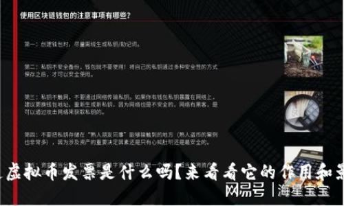 你知道虚拟币发票是什么吗?来看看它的作用和影响吧!