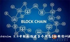 如何在Tokenim 2.0中轻松创建多个钱包？让我们一起