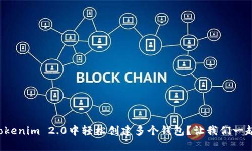 如何在Tokenim 2.0中轻松创建多个钱包?让我们一起探讨吧!