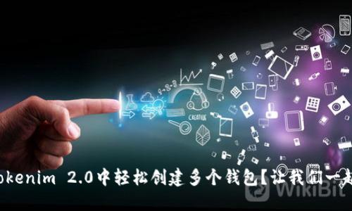 如何在Tokenim 2.0中轻松创建多个钱包?让我们一起探讨吧!