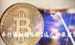 数字货币行情如何选择？这几种最值得关注！